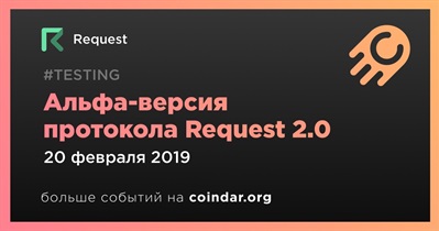 Альфа-версия протокола Request 2.0