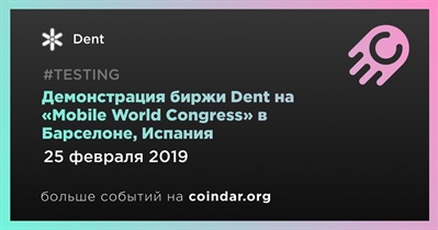 Демонстрация биржи Dent на «Mobile World Congress» в Барселоне, Испания