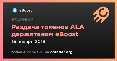 Раздача токенов ALA держателям eBoost