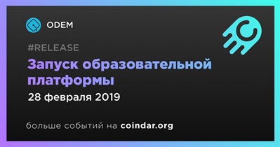 Запуск образовательной платформы