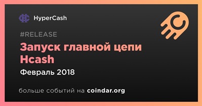 Запуск главной цепи Hcash