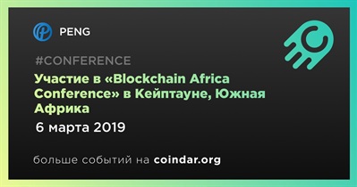 Участие в «Blockchain Africa Conference» в Кейптауне, Южная Африка