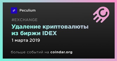 Удаление криптовалюты из биржи IDEX