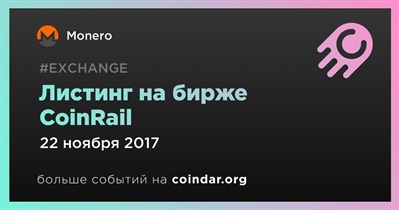 Листинг на бирже CoinRail