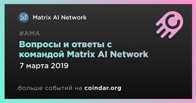 Вопросы и ответы с командой Matrix AI Network