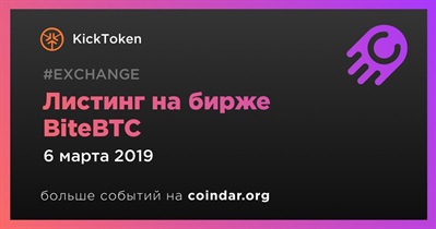 Листинг на бирже BiteBTC