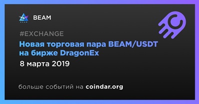 Новая торговая пара BEAM/USDT на бирже DragonEx