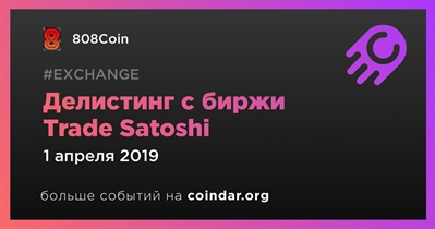 Делистинг с биржи Trade Satoshi