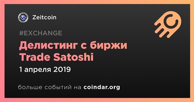 Делистинг с биржи Trade Satoshi