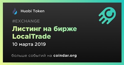 Листинг на бирже LocalTrade