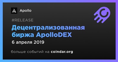 Децентрализованная биржа ApolloDEX