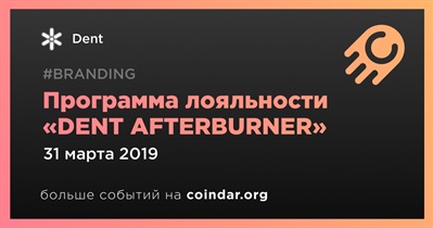 Программа лояльности «DENT AFTERBURNER»