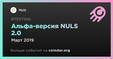 Альфа-версия NULS 2.0