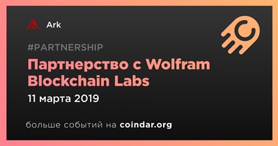 Партнерство с Wolfram Blockchain Labs