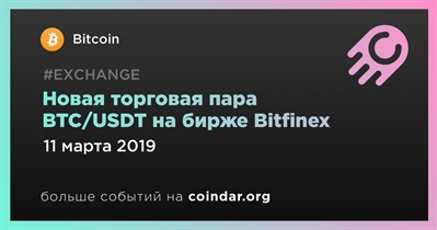 Новая торговая пара BTC/USDT на бирже Bitfinex