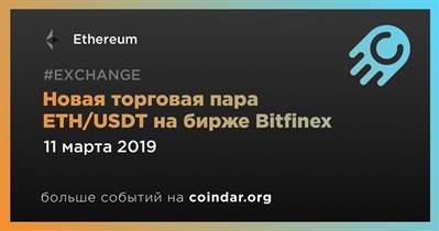 Новая торговая пара ETH/USDT на бирже Bitfinex