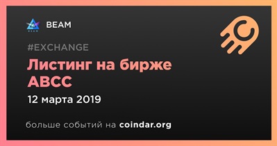 Листинг на бирже ABCC