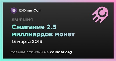 Сжигание 2.5 миллиардов монет