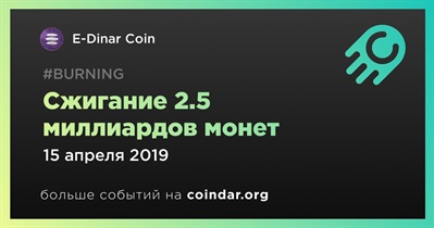 Сжигание 2.5 миллиардов монет