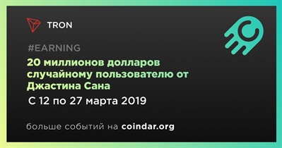 20 миллионов долларов случайному пользователю от Джастина Сана