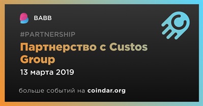 Партнерство с Custos Group