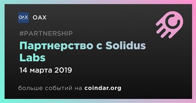Партнерство с Solidus Labs