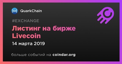 Листинг на бирже Livecoin