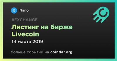 Листинг на бирже Livecoin