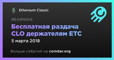 Бесплатная раздача CLO держателям ETC