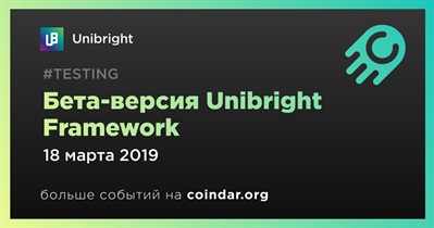 Бета-версия Unibright Framework