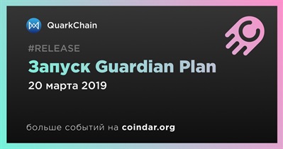 Запуск Guardian Plan