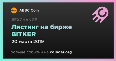 Листинг на бирже BITKER