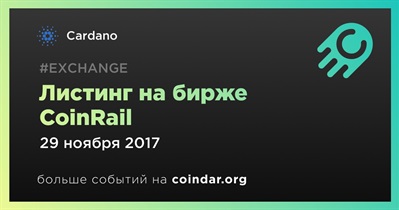 Листинг на бирже CoinRail