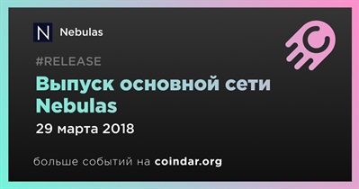 Выпуск основной сети Nebulas