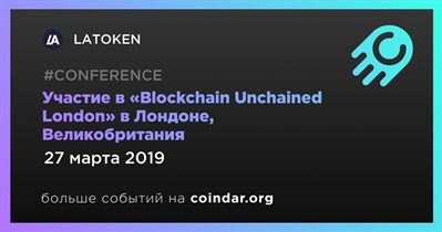Участие в «Blockchain Unchained London» в Лондоне, Великобритания