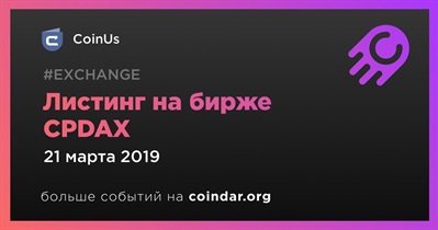 Листинг на бирже CPDAX