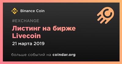 Листинг на бирже Livecoin