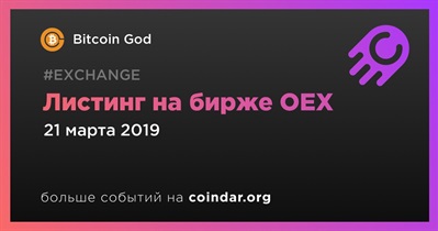 Листинг на бирже OEX