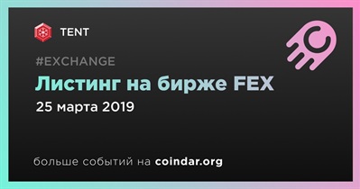 Листинг на бирже FEX