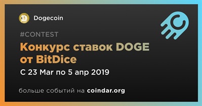 Конкурс ставок DOGE от BitDice