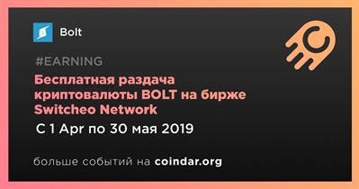 Бесплатная раздача криптовалюты BOLT на бирже Switcheo Network