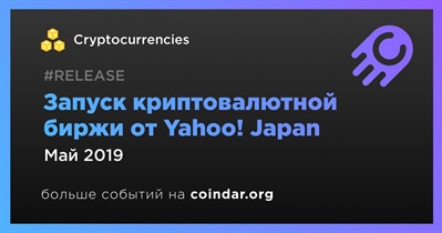 Запуск криптовалютной биржи от Yahoo! Japan