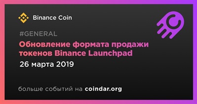 Обновление формата продажи токенов Binance Launchpad