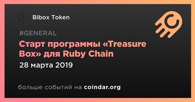 Старт программы «Treasure Box» для Ruby Chain