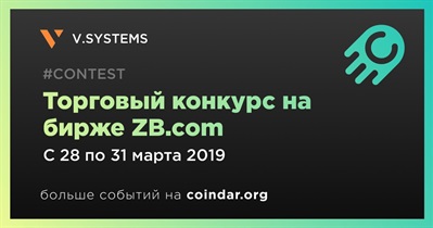 Торговый конкурс на бирже ZB.com