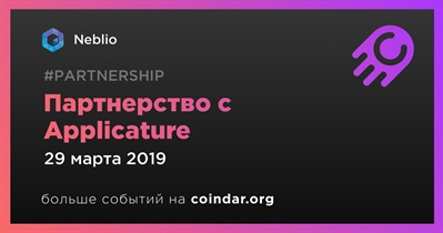 Партнерство с Applicature