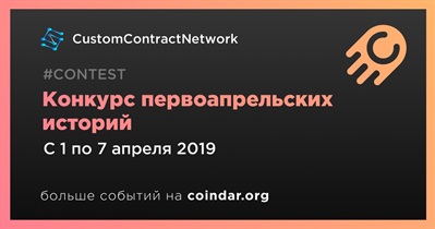 Конкурс первоапрельских историй