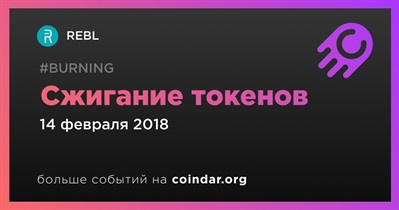 Сжигание токенов