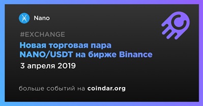 Новая торговая пара NANO/USDT на бирже Binance