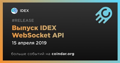 Выпуск IDEX WebSocket API